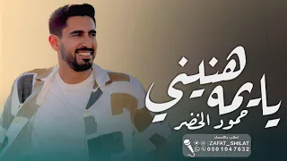 يايمه هنيني وبفرحه ضميني   حمود الخضر تخرج      حصري  دندنها