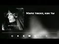 Денис Лирик   Мало таких, как ты