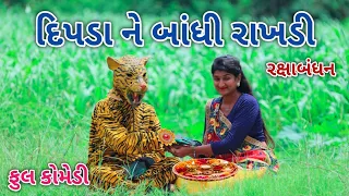 દિપડા ને બાંધી રાખડી | Comedian vipul | gujarati comedy