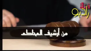 اغرب قضية سر مقتل الزوجه و عشقها قضية غامضة من ارشيف المحاكم حاجات زمان 