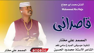 جديد الفنان محمد ابو حجاج قاصداني 2024 