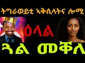 ዕላል ጓል መቐለ🤣ግራወይቲ ኣቅሲላትና ሎሚ
