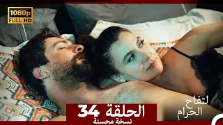 التفاح الحرام الحلقة ال 34 (Arabic Dubbed) (نسخة محسنة)