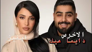 الأخرس واينيز   دايما  هيك   عيونه عسلية يابيي الحنية   فيديو كليب حصري      إنتاج الفلسطيني  دندنها