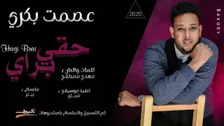 عصمت بكري حقي براي جديد 2020  عصمت بكري حقي براي جديد 2020