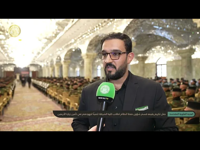 ⁣بحضور الأمين العام للعتبة العلوية المقدسة تكريم طلاب كلية الشرطة الثانية لما قدموه في زيارة الأربعين