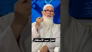 دينك في دقيقة الشيخ ابو عبد السلام رحمه الله فضل سيد الاستغفار 