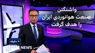 ۶۰ دقیقه سه‌شنبه ۱۷ شهریور
