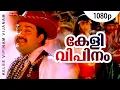 Download Lagu Keli Vipinam Vijanam | 1080p | Manthrikam | Mohanlal | Vineetha | Vinayakan | Maria