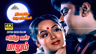 eduthu vacha paalum 4k video song ninaive oru sangeetham s janaki ilayaraja vijayakanth