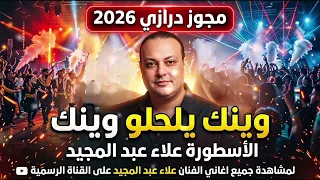 مجوز درازي   وينك يلحلو وينك   الفنان علاء عبد المجيد      دندنها