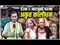 Download Lagu देउवा र आरजुको घरमा अकुत कालोधन||Black Money in Deuba and Arzu’s House || SIDHAKURA ||