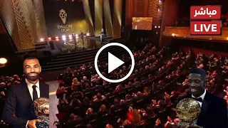 حفل الكرة الذهبية 2025 مباشر مباشر حفل جائزة الكرة الذهبية لعام 2025 من سيفوز بالكرة الذهبية 