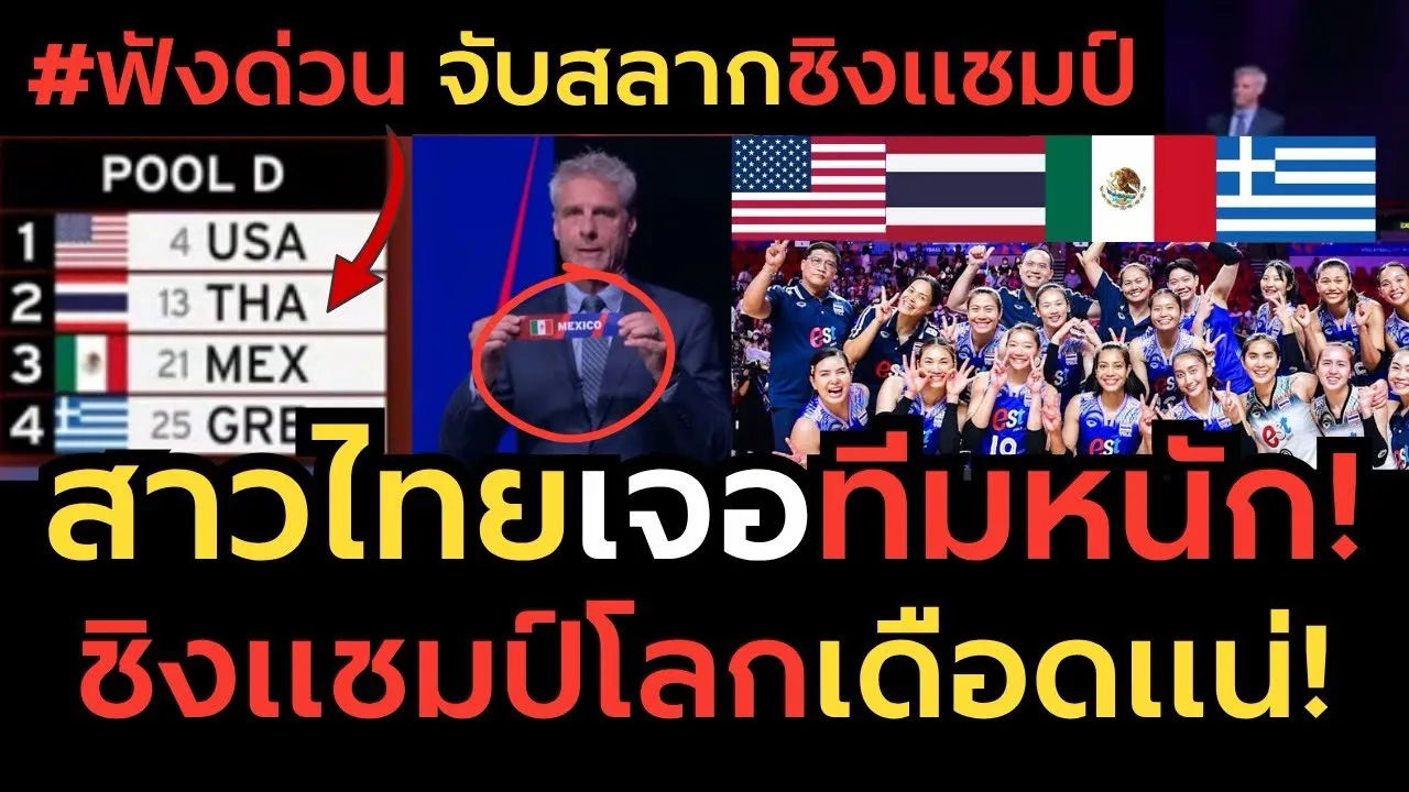 #ด่วน สาวไทยลุ้นหนัก! เจอทีมเต็งแชมป์ USA ผลจับสลากวอลเลย์บอลชิงแชมป์โลก 2027 มีโอกาสเข้ารอบแค่ไหน?