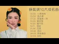 薛凱琪 Fiona Sit - 10首成名粵語歌 香港