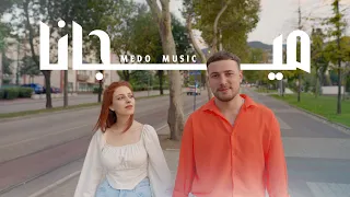                                              ميجانا   ميدو ميوزك دندنها