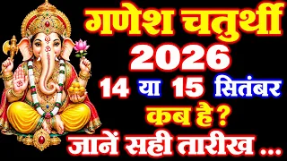 गणेश चतुर्थी कब है 14 या 15 सितंबर 2026 | Ganesh Sthapana Kitni Tarikh Ko Hai | Bhadrapad Chaturthi