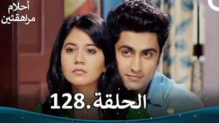 أحلام مراهقتين الحلقة 128 Sapne Suhane Ladakpan Ke 