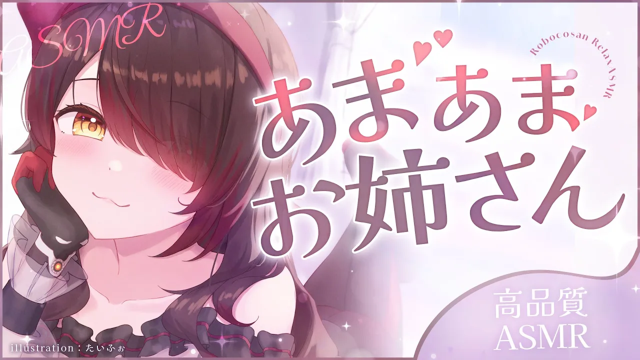 【ASMR】お試し版　深夜のお耳まっさーじ?あまあまお姉さんに甘えたいお年頃なの？…仕方ないなぁ?【ホロライブ/ ロボ子さん】