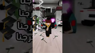 درسنا تعبنا سهرنا واليوم تخرجنا روبلوكس جيش فراس اكسبلور قصص Horror Roblox  درسنا تعبنا سهرنا واليوم تخرجنا روبلوكس جيش فراس اكسبلور قصص Horror Roblox