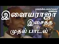 Download Lagu இசைஞானி | இளையராஜா | முதல் பாடல் - Kavignar Muthulingam | Ilayaraja's First song |