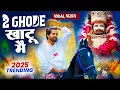Lagu 2 घोड़े ( VIRAL 2025 ) खाटूश्याम DJ भजन 🎊Shyamji Bhajan 2025 #trending #viralvideo #masoomsharma
