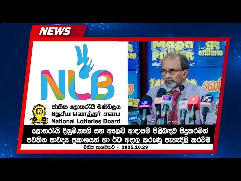 斯里兰卡彩票委员会开展1200万彩票诈骗调查