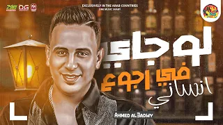 احمد العدوي        لو جاي فى رجوع إنساني    روقان جديد   لعشاق الحظ   شعبي جديد      دندنها