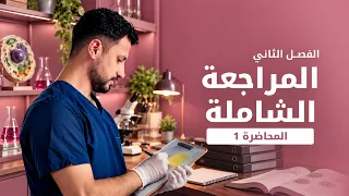 المراجعة الشاملة | الفصل الثاني(1).