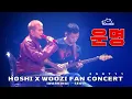 Download Lagu 250711 운명 - 우지 : 호시 우지 팬콘서트 (첫콘) HOSHI X WOOZI FAN CONCERT- SEOUL 직캠 (+가사 Lyrics)