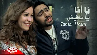 Tamer Hosny Yana Ya Mafish Official Music Video تامر حسنى يا أنا يا مافيش  Tamer Hosny Yana Ya Mafish Official Music Video تامر حسنى يا أنا يا مافيش