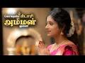 Lagu Amman Song | Kokkuvil Pidaari Amman | Srivijay | Sinmaye Sivakumar
