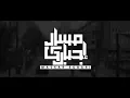 مسار اجباري - كانت هتفرق في الوداع