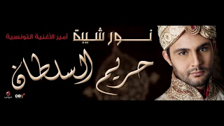 نور شيبة         لا يمة دندنها