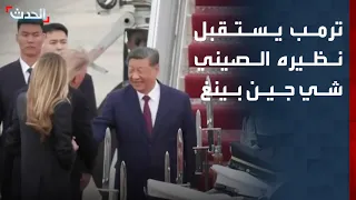 ترمب يستقبل نظيره الصيني شي جين بينغ