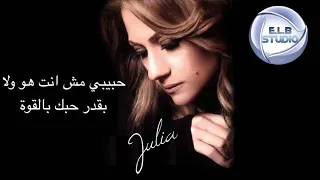                   جوليا بطرس   لو سلمتك قلبي دندنها