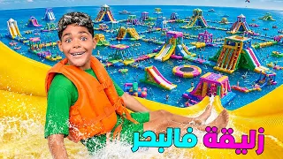اخيرا..جربنا اخطر زليقة وسط البحر🐬لكن لعزاوي غرق 🚨(اكفس يوم في الشاطئ🌊)
