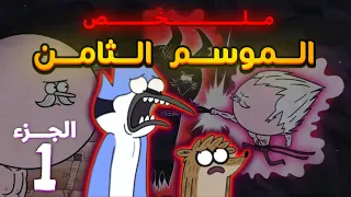 نهاية العرض العادي ملخص الموسم الثامن والأخير الجزء الأول 