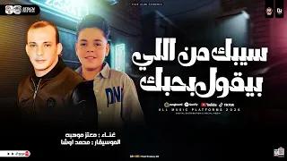 سيبك من الي بيقول بحبك معتز موهبه و محمد اوشا ترند التيك توك شعبي جديد      دندنها