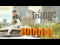 Download Lagu ចង់ឈ្នះ - បូរ៉ា ហង្ស​ / Chong Chhnas - Bora Hang (ស៊ូឱ្យអូនធ្វើជាព្រះនាង)