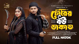 Chorer Bow Dakat | Shagor Mirza | Riya Chowdhury | Prank King | New Natok | Bangla New Natok 2026