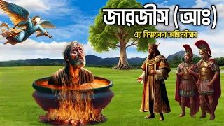 একজন বাদশা আল্লাহর নবীকে আগুনে পুড়াতে গিয়ে যে বিপদে পড়েছিলো || জারজীস আঃ এর অগ্নিপরীক্ষা | Jarjis AS