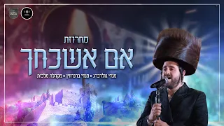 מחרוזת אם אשכחך ירושלים מנדי גולדברג מנדי ברנדווין מקהלת מלכות Mendy Goldberg I 