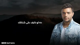                                      رامي صبري   مفيش واحد بيتعلم دندنها