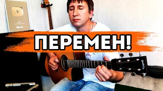 Перемен! КИНО | Фингерстайл кавер