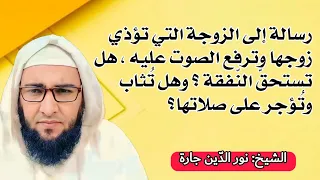 رسالة إلى الزوجة التي تؤذي زوجها وترفع الصوت عليه هل تستحق الن فقة وهل ت ثاب وت ؤجر على صلاتها 