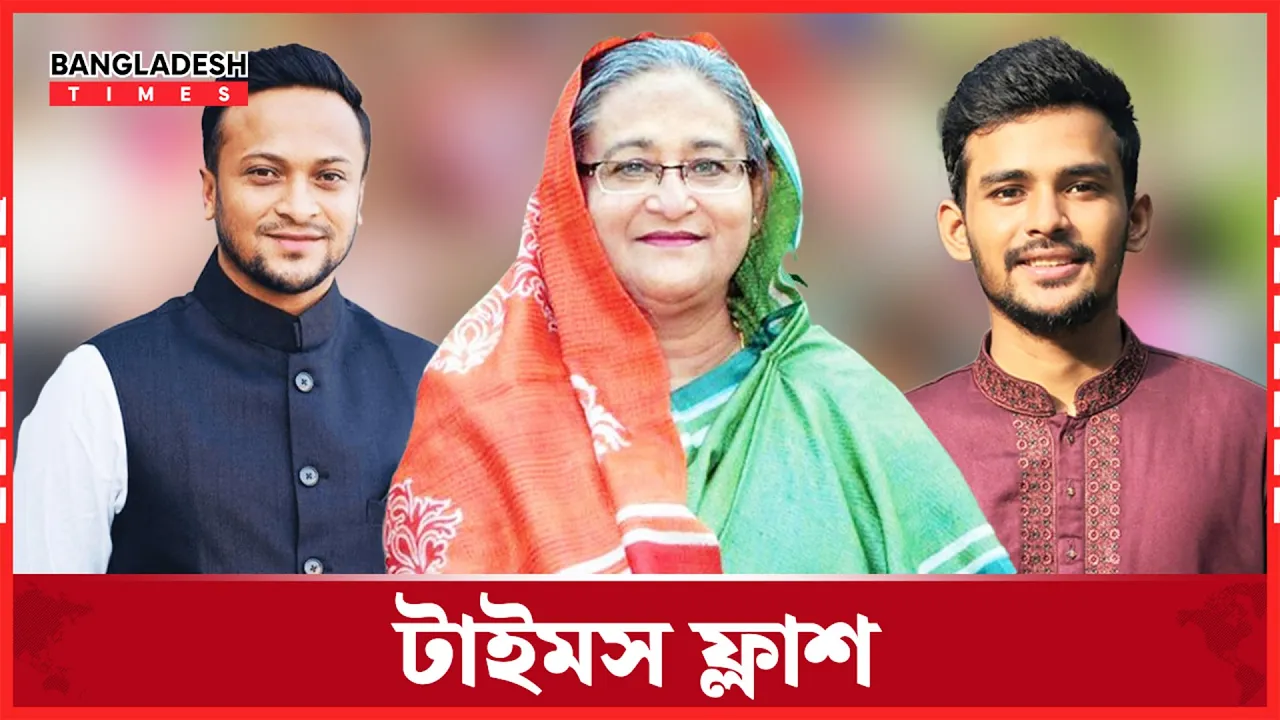 ফাঁস হলো হাসিনা-বিপুর ফোনালাপ | টাইমস ফ্ল্যাশ | ৩০ সেপ্টেম্বর