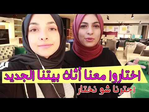 اختاروا معنا اثاث بيتنا الجديد !! 🏡
