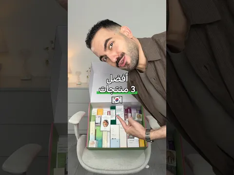 أفضل منتجات كورية 🇰🇷 #عناية_بالبشرة