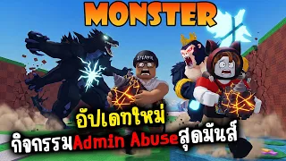 อัปเดทใหม่ กิจกรรม Admin Abuse สุดมันส์ l Steal An Egg
